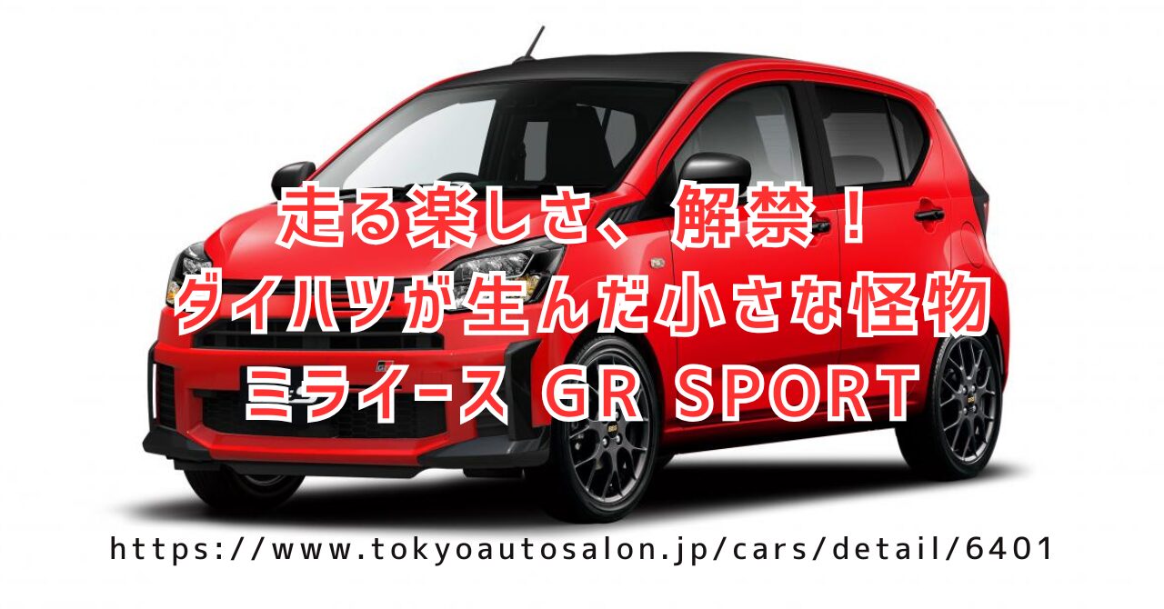 ミライース GR SPORT市販化？価格170万円？発売日とスペック（https://www.tokyoautosalon.jp/cars/detail/6401）